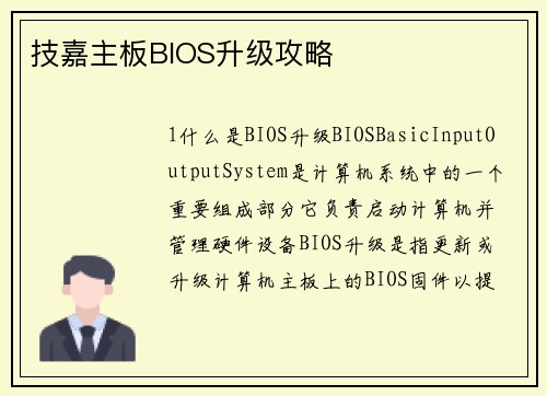 技嘉主板BIOS升级攻略