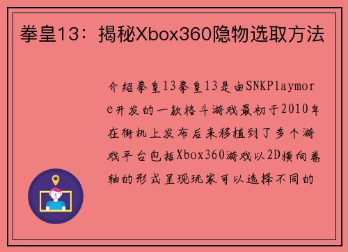 拳皇13：揭秘Xbox360隐物选取方法