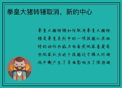 拳皇大猪转锤取消，新的中心