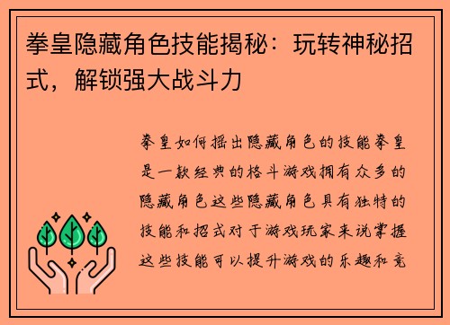拳皇隐藏角色技能揭秘：玩转神秘招式，解锁强大战斗力