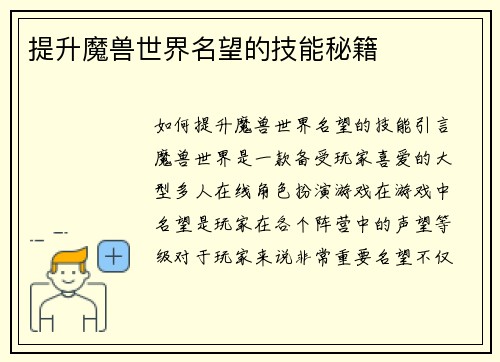 提升魔兽世界名望的技能秘籍