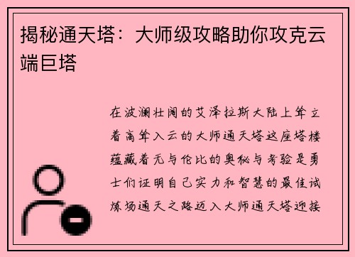 揭秘通天塔：大师级攻略助你攻克云端巨塔