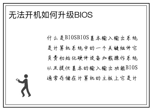 无法开机如何升级BIOS