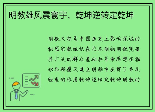 明教雄风震寰宇，乾坤逆转定乾坤