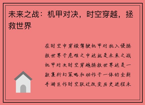 未来之战：机甲对决，时空穿越，拯救世界