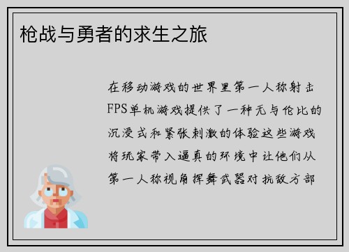 枪战与勇者的求生之旅