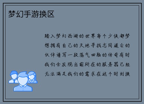 梦幻手游换区