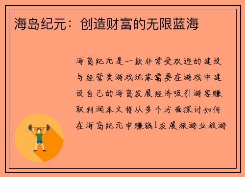 海岛纪元：创造财富的无限蓝海
