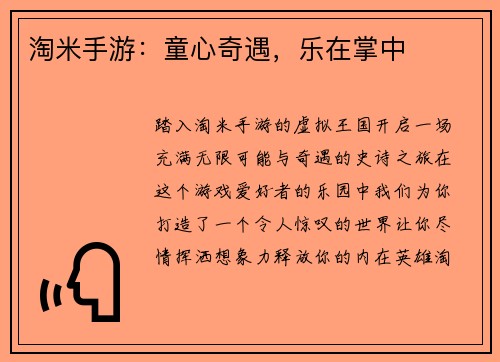 淘米手游：童心奇遇，乐在掌中