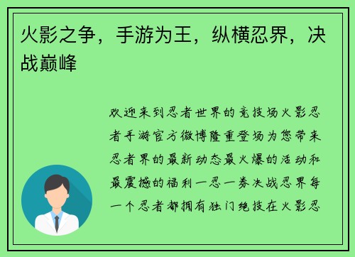 火影之争，手游为王，纵横忍界，决战巅峰