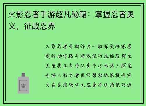 火影忍者手游超凡秘籍：掌握忍者奥义，征战忍界