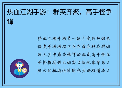 热血江湖手游：群英齐聚，高手怪争锋