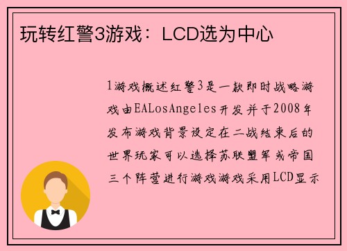玩转红警3游戏：LCD选为中心