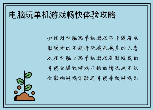 电脑玩单机游戏畅快体验攻略
