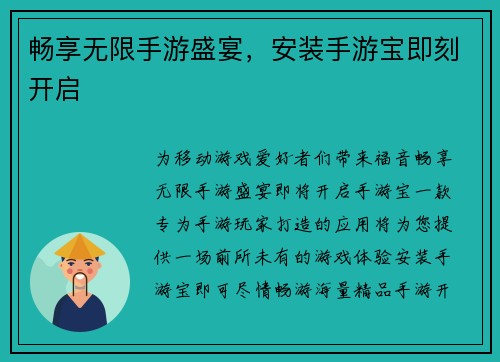 畅享无限手游盛宴，安装手游宝即刻开启
