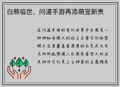 白熊临世，问道手游再添萌宠新贵