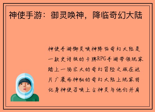 神使手游：御灵唤神，降临奇幻大陆