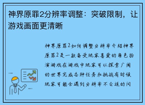 神界原罪2分辨率调整：突破限制，让游戏画面更清晰