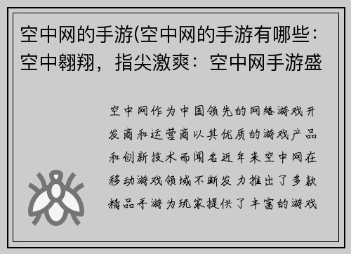 空中网的手游(空中网的手游有哪些：空中翱翔，指尖激爽：空中网手游盛宴)