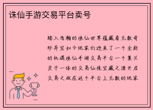 诛仙手游交易平台卖号