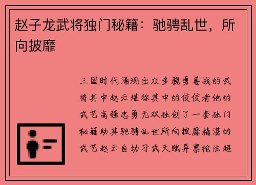 赵子龙武将独门秘籍：驰骋乱世，所向披靡