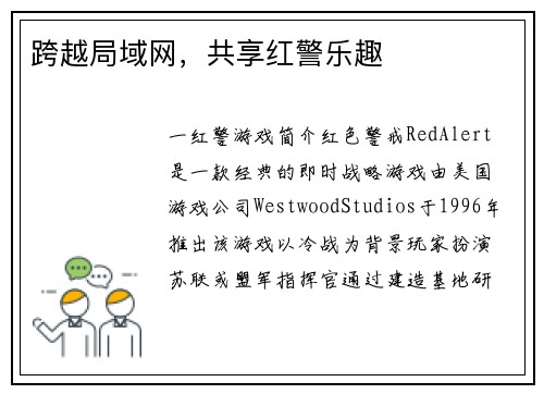 跨越局域网，共享红警乐趣