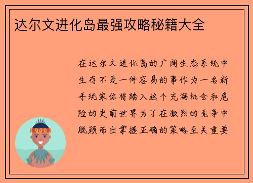 达尔文进化岛最强攻略秘籍大全