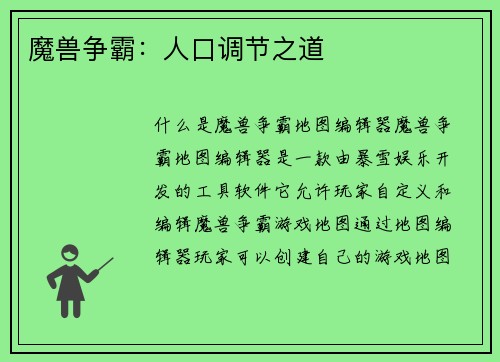 魔兽争霸：人口调节之道