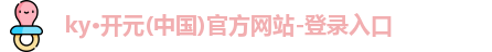 开元棋app官网进入